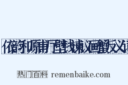 依韵和原甫厅壁钱谏议画蟹反义词是什么意思的图片